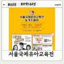 ㈜에코매스 | [서울 아이와 가볼만한 곳]7월 코엑스 유교전 꿀팁, 사전등록, 참여부스 소개 및 안내