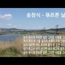 서정주 시 - 푸르른 날 . 송창식 노래 이미지