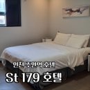 인천 주안역 호텔 가성비 좋은 St179 솔직 후기
