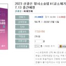 2023 신광은 형사소송법Ⅱ(공소제기.공판) 기출총정리-07.13 출간예정 이미지