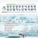 성모요양보호사교육원 이미지