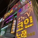 닥터브이 코인노래연습장 이미지