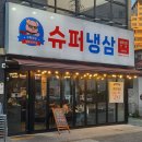 계명슈퍼 | [슈퍼냉삼/상봉 술집 냉삼] 밥도 먹고 술도 들어가는 반주하기 딱 좋은 상봉 슈퍼냉삼