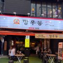 한국 가락국수 편 두정동에 새로 오픈한 노포 포차 스타일 &#39;깡우동 천안 두정점&#39; 내돈내산 방문 후기