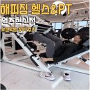 해피짐 | 원주 헬스장 해피짐 PT 후기