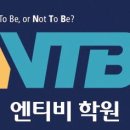 엔티비학원