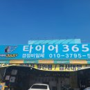 금호타이어365 | 포드링컨 타이어교환- 용인 삼가동 타이어365 솔직후기~