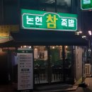 논현참족발