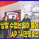 [Why Times 정세분석 3561]상상할 수없는 일이 벌어진 중국, AP “시진핑 2선 후퇴?””(2025.09.28) 이미지