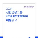 [신한라이프] 전국1등지점/영업관리자포지션/신입채용 (~6/14) 이미지