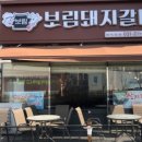 보림돼지갈비 이미지