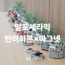 294 | [이천가족센터] 반려화분 + 마그넷 만들기(이천 여주 발포세라믹 출강)