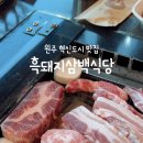 흑돼지삼백식당원주본점 이미지