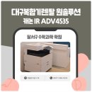 4535 | 달서구 수학과학 학원, 대구복합기렌탈 원솔루션 캐논 IR ADV4535 렌탈 설치 완료!