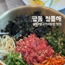 산아래 황칠음식 전문점 | 광주 평동 한식 맛집 청뜰해 | 애호박찌개, 한우 생고기비빔밥, 황칠 장어탕 솔직 후기