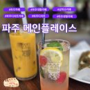 데이트 코스로 좋은 루프탑 있는 파주 카페 메인플레이스 방문 후기