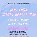 [#제주유앤오키좀바] 2023. 8. 27 (일) 썬데이 살바키 정모안내(DJ 파블로) 이미지