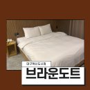 브라운도트호텔 대구혁신도시점 이미지