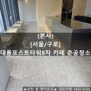 대륭포스트타워8차 | (본사) [서울/구로] 대륭포스트타워8차 카페 준공청소