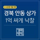 경북 안동 상가 낙찰 사례, 1억 싸게 낙찰받은 수강생 이야기