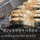 갈산로 | 아기랑 갈만한 이천장어맛집 찾는다면 임금님풍천장어 이천점 솔직후기