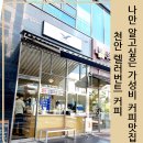 렐러번트커피 - 아산시 송악로 53 | 렐러번트커피