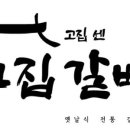 고집센 그집 갈비탕(칠곡점) 이미지
