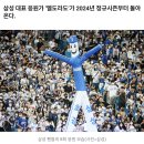 삼성 라이온즈 대표 응원가 '엘도라도' 부활 이미지