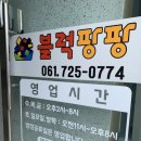 블럭팡팡순천