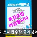 스마트해법수학중계상아점