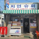 지연슈퍼 이미지