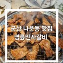 명륜진사갈비나운점 | 명륜진사갈비 군산 나운동맛집 숯불양념돼지갈비와 장어까지 즐기는 착한 프랜차이즈