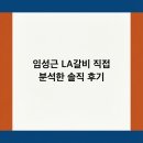 제이디 인터내셔날 | 임성근 LA갈비 직접 분석한 솔직 후기