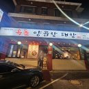 옥돌 곱창집 이미지