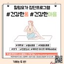 [안내] 2023년도 힐링 요가 심리집단상담 프로그램 참여 안내 이미지