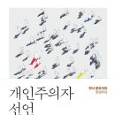 개인주의자 선언