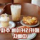 쟈빠따 베이커리 앞 | 단풍 보며 빵 한입, 감성 충전되는 파주 베이커리 카페 쟈빠따 후기