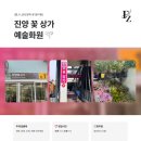 진양화원 - 종로구 종로5길 68 | 진양화원