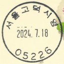 [일부인 변천 내역] 서울고덕시영(高德市營)우편취급국