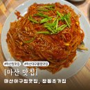 초가진아구 | 마산 국화축제 맛집 창동초가집 | 마산 아구찜, 꽃게찜 맛집