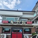 수반점 - 남구 수영로250번길 19 | 수반점