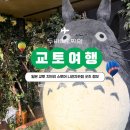 일본 교토 지브리 스토어 니넨자카점 가는 법 면세 정보, 굿즈 가격