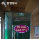 강산불한증막