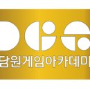 담원게임아카데미