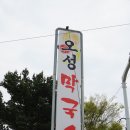 오성막국수