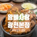 씨유광천이편한점 | 광주 왕뼈사랑 광천본점｜유스퀘어 터미널 맛집