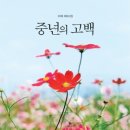 제66회 예술공감<책 읽어주는 음악회 거인의 정원> | 도서출판 행복에너지, 이채 시인 중년의 고백 출판