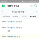 오늘밤8시55분 kbs w 이미지