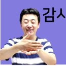 한국수어(기초) 배우기 이미지