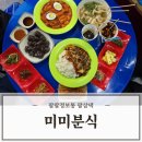 울산북구분식맛집 아이들이 좋아하는 미미분식